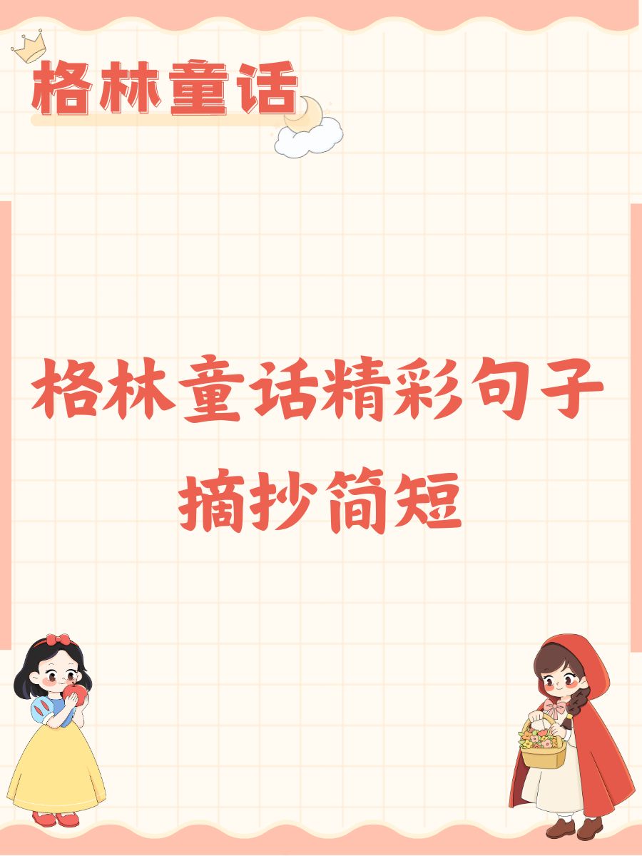 《格林童话》好句摘抄关于童话的句子格林童话好句摘抄格林童话感悟