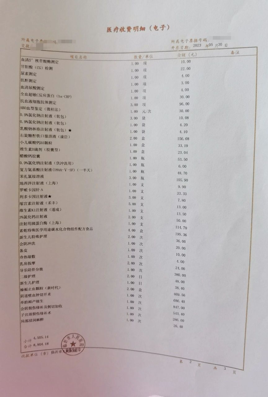 顺产清单费用 在临沂人民医院生的,马上快满月了,我还是想搞清楚无痛