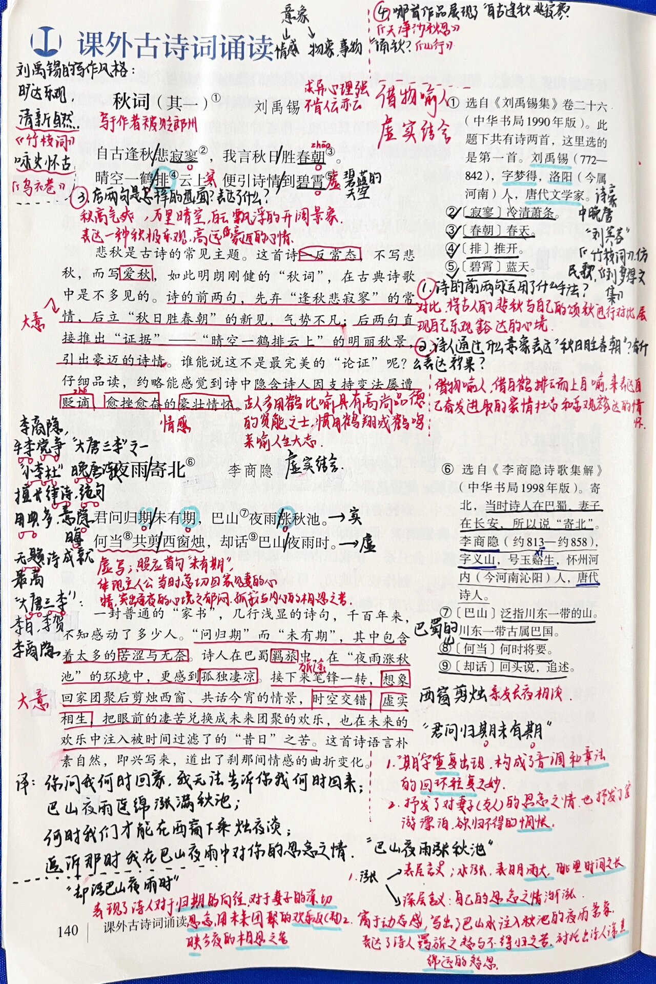 《秋词》《夜雨寄北》《潼关》学生笔记