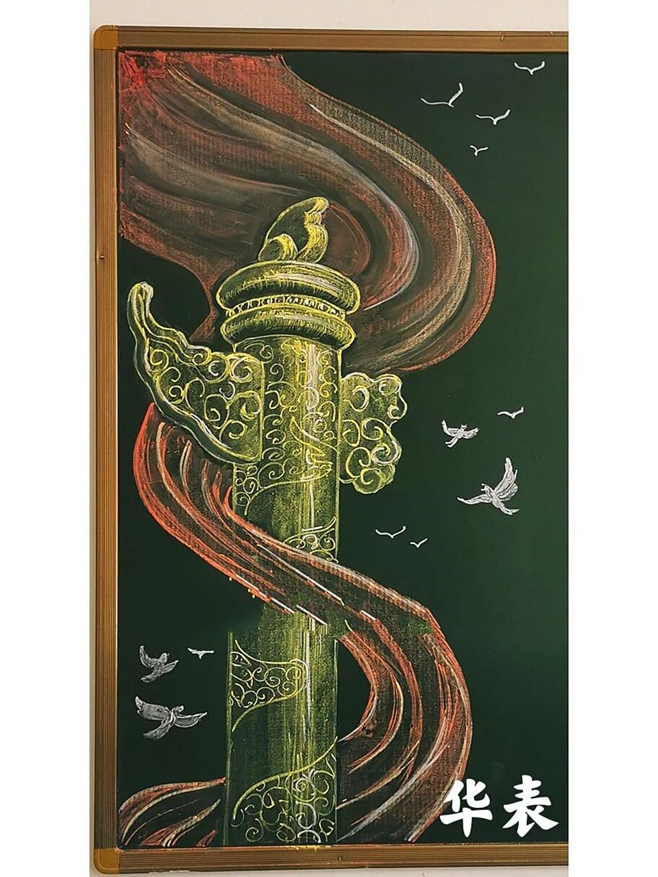 【华表】黑板报粉笔画15分钟绘画 黑板报素材! 15分钟快速画  华表