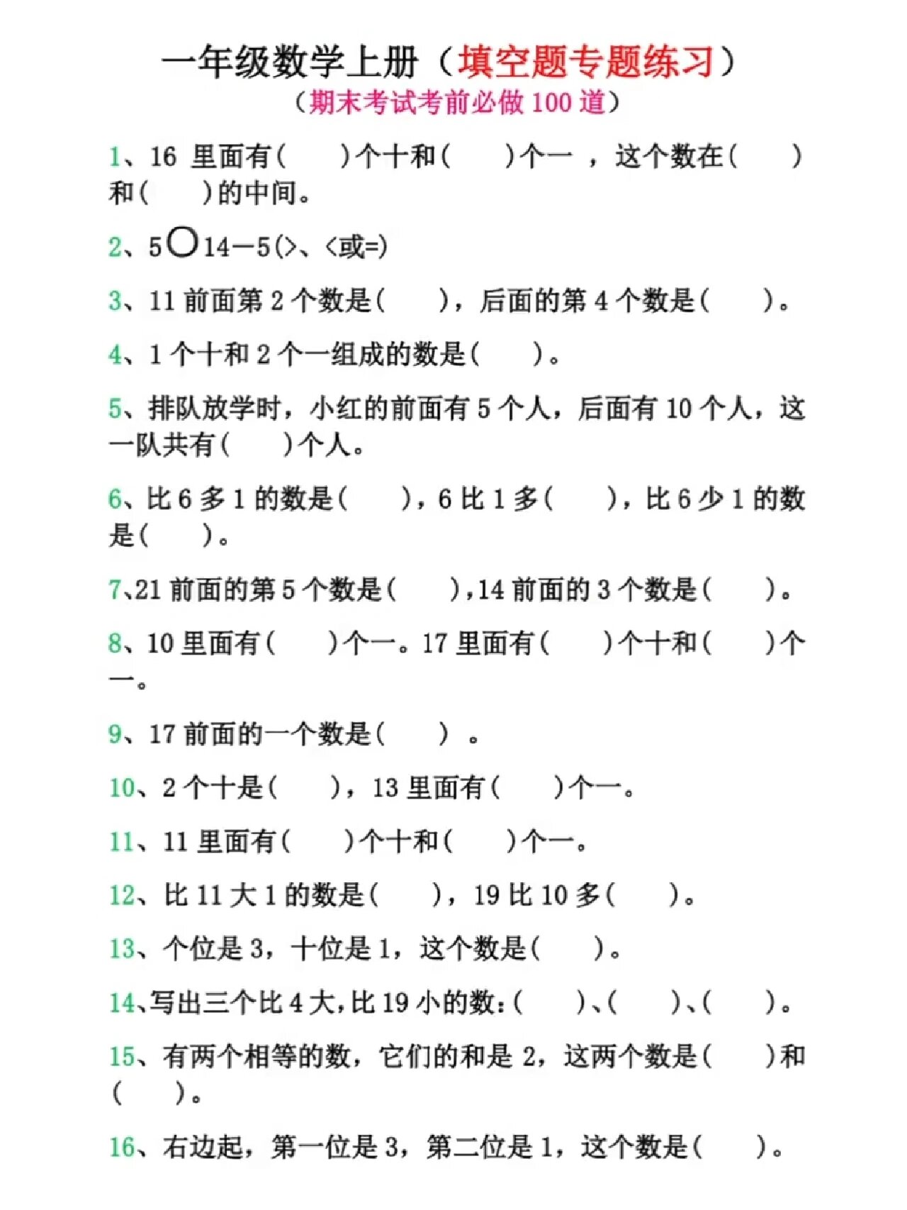 一年级数学上册填空题专题练习