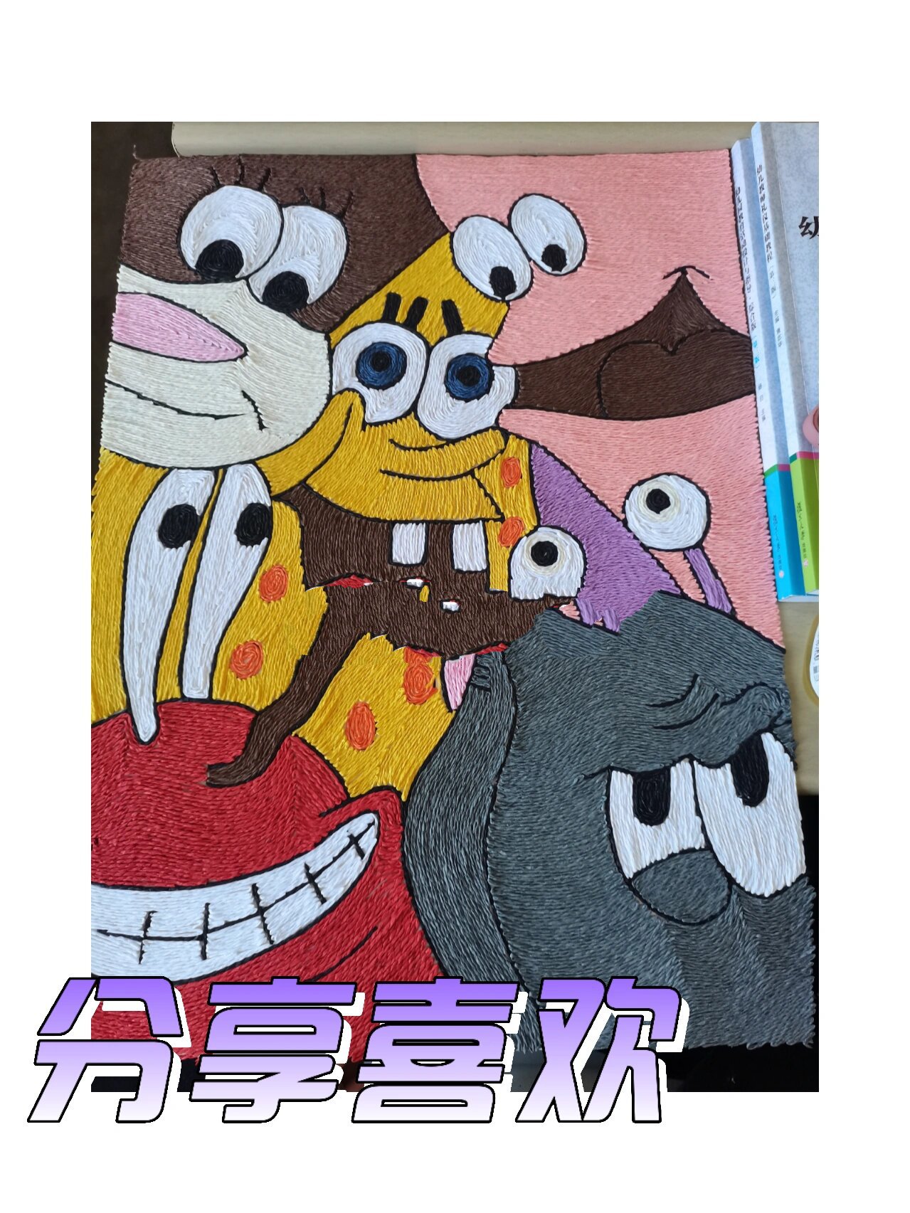 《海绵宝宝》纸绳画