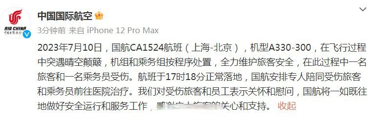 受傷】中國國際航空發佈情況通報:7月10日,國航ca1524航班(上海-北京)