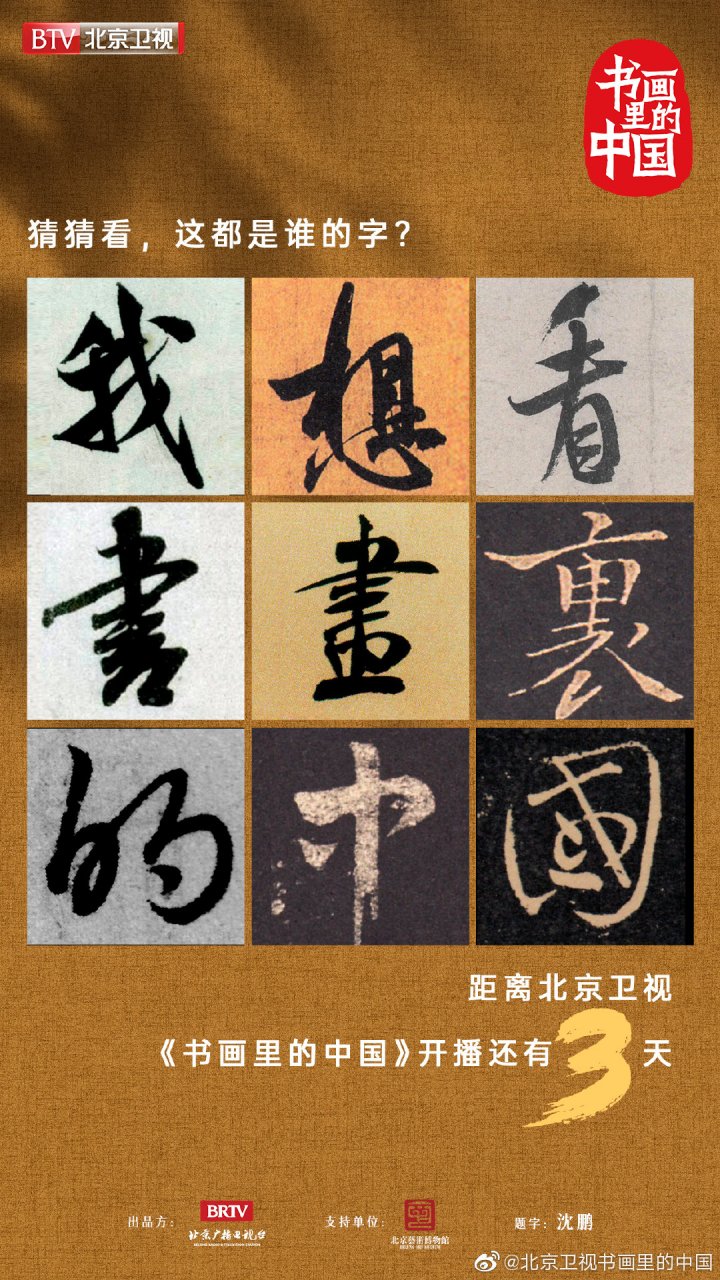 三天后是什么日子?是周五?是大后天?更是北京卫视书画里的中国开播日!
