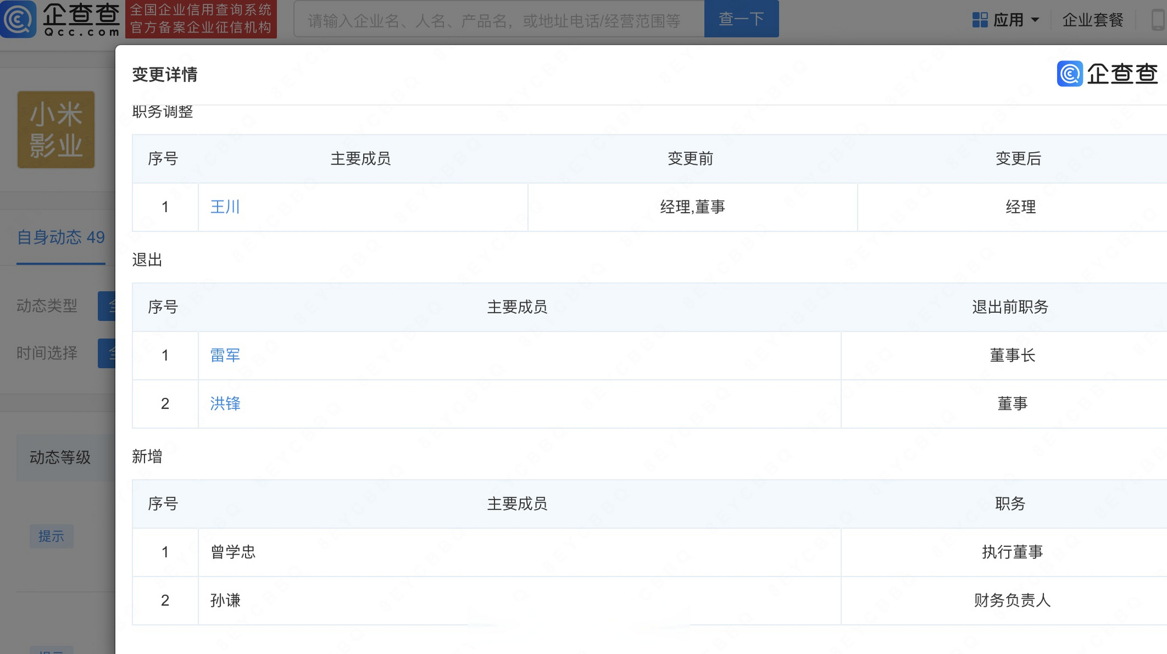 【雷军卸任小米影业董事长】企查查app显示,近日,小米影业有限责任
