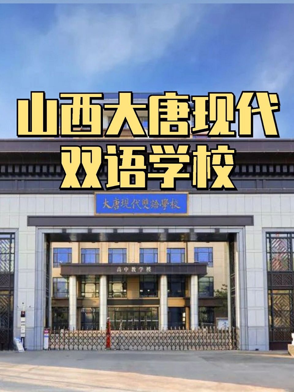 山西大唐现代双语学校 感兴趣的姐妹可以关注一下