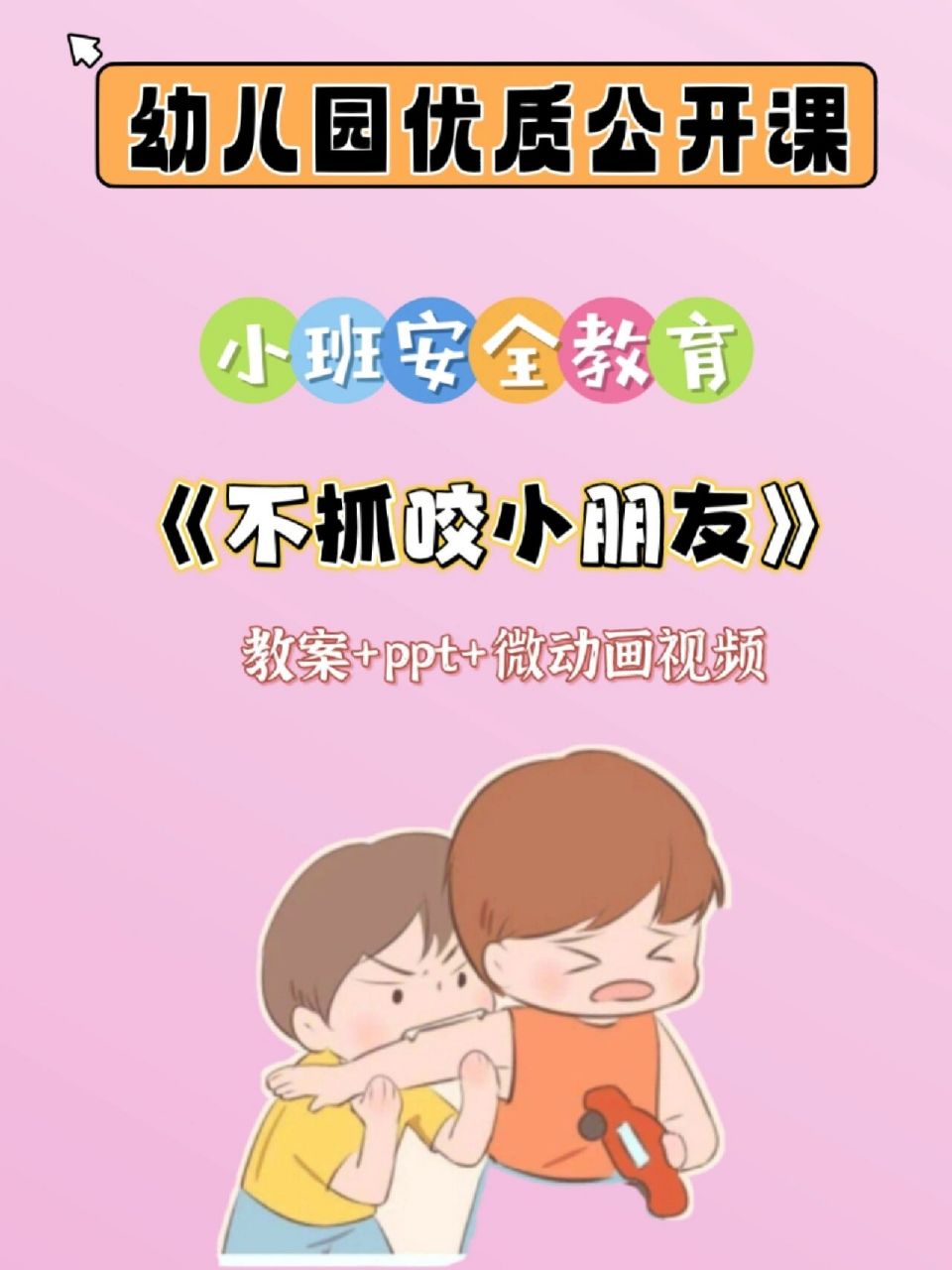 幼儿园优质安全教育第一课《不抓咬不打人》 在幼儿园抓咬事件最常见