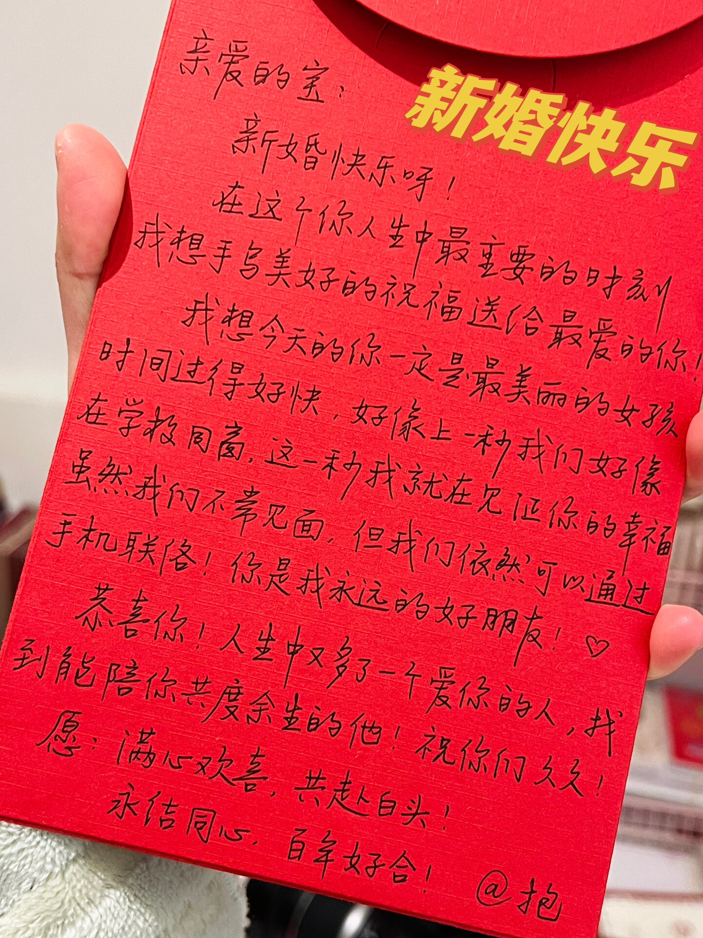 写给挚友|愿满心欢喜,共赴白头,永结同心 亲爱的宝: 新婚快乐呀!