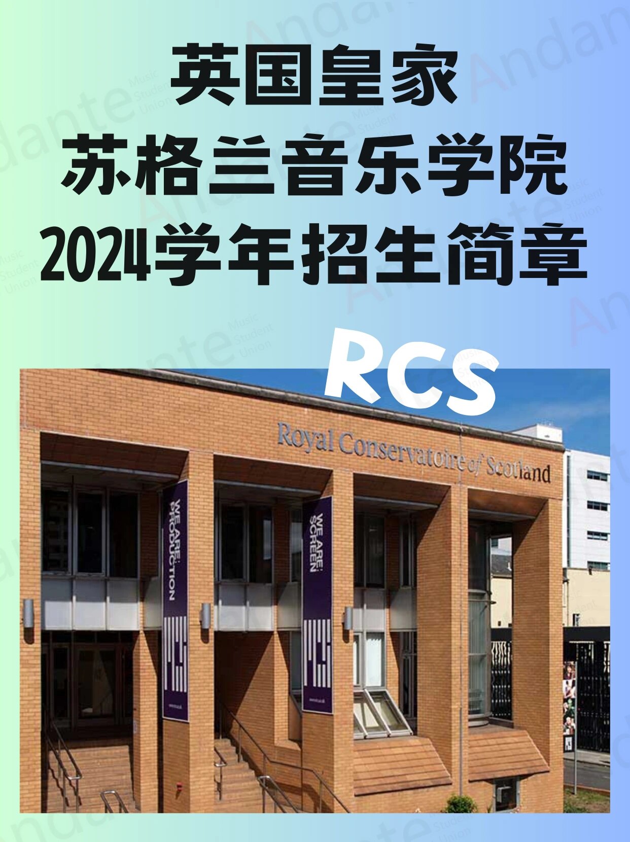 英国皇家苏格兰音乐学院 2024招生简章