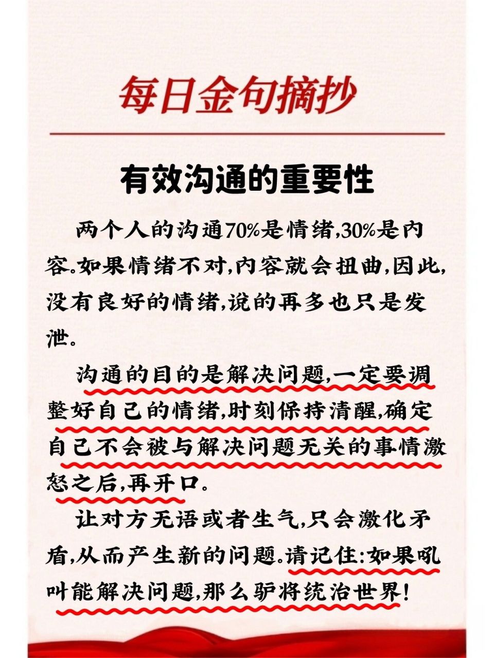人民日报金句|78有效沟通的重要性 两个人的沟通70%是情绪,30%是