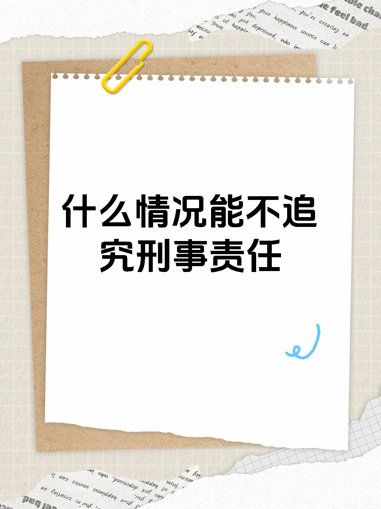 【什么情况能不追究刑事责任 以下是根据你的主题生成的内容 有六