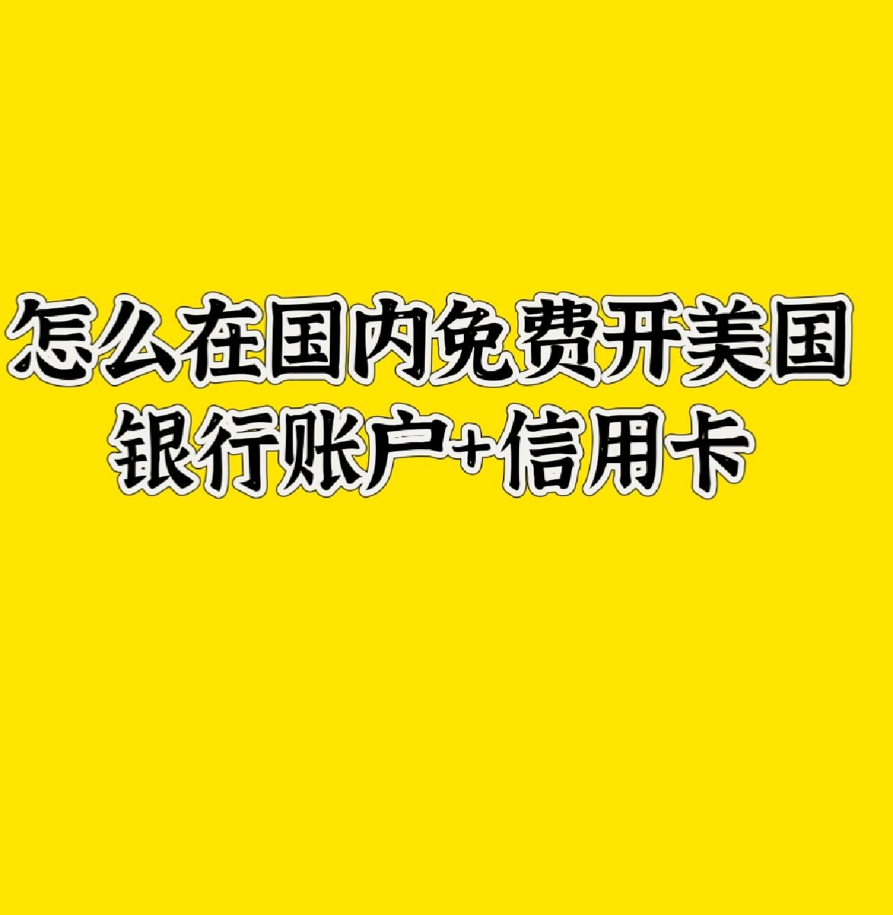 人在国内开通美国银行账户攻略