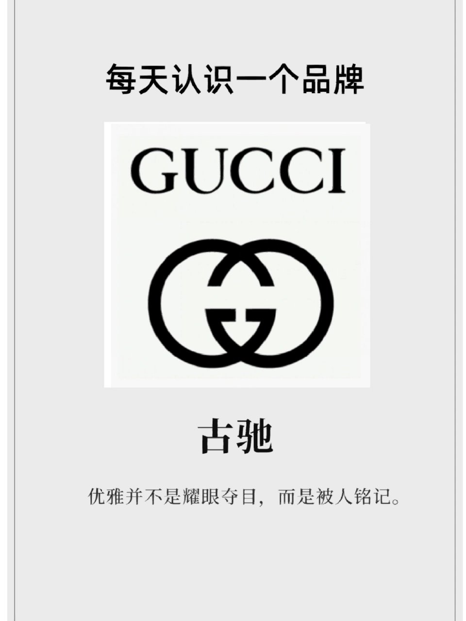 每天认识一个时尚品牌:古驰|gucci 73品牌要素 	 公司名称:古 驰