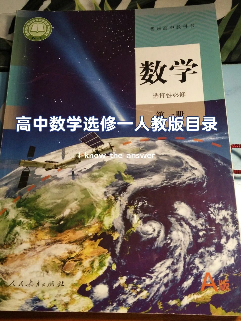 高中数学选修一人教版目录