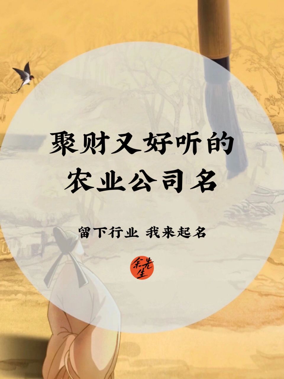 公司起名:聚财又好听的农业公司名 众所周知我们是由农耕文明发展过来