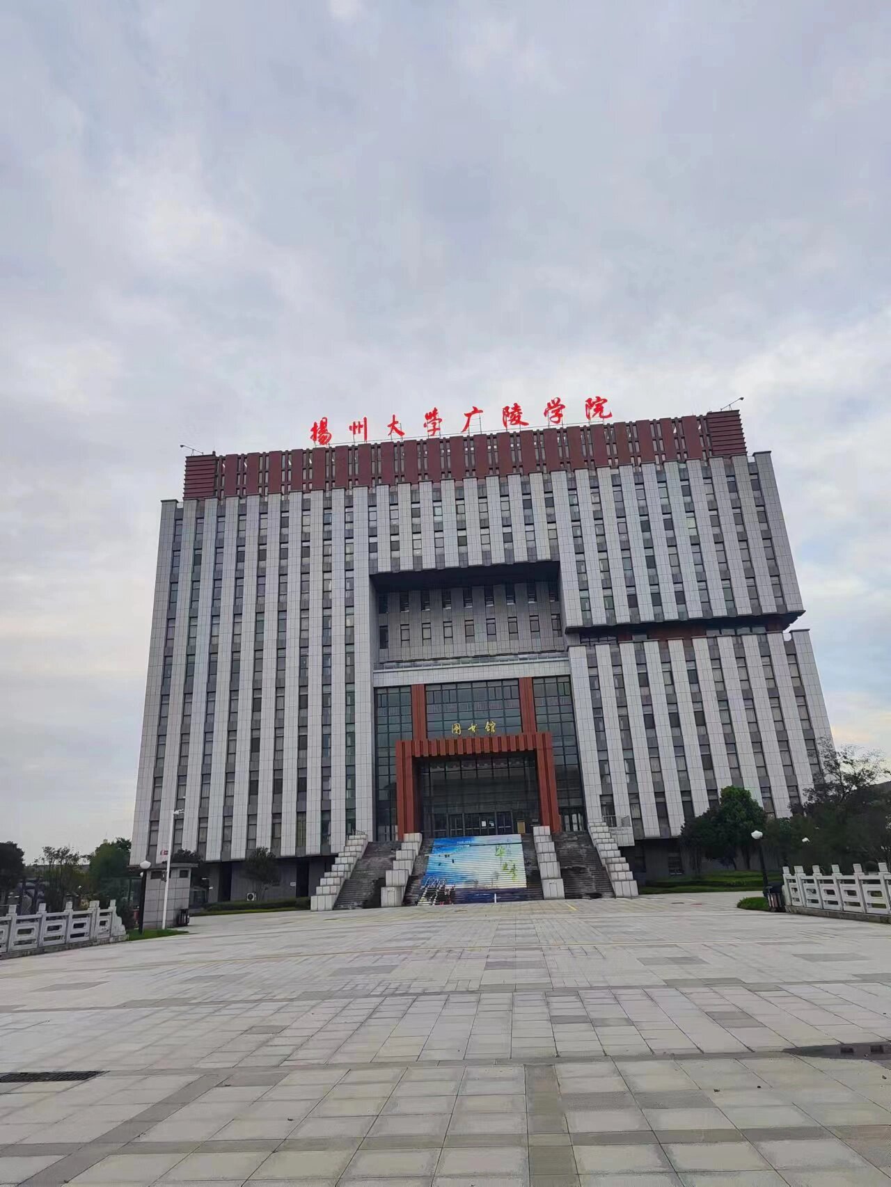 扬州大学广陵学院校区图片