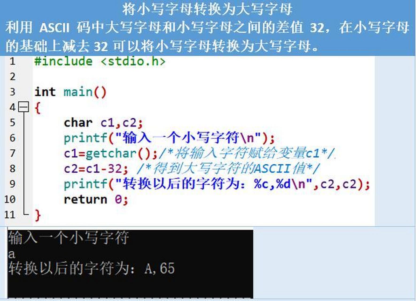 c语言上机—将小写字母转换为大写字母 利用ascii码中大写字母和小写