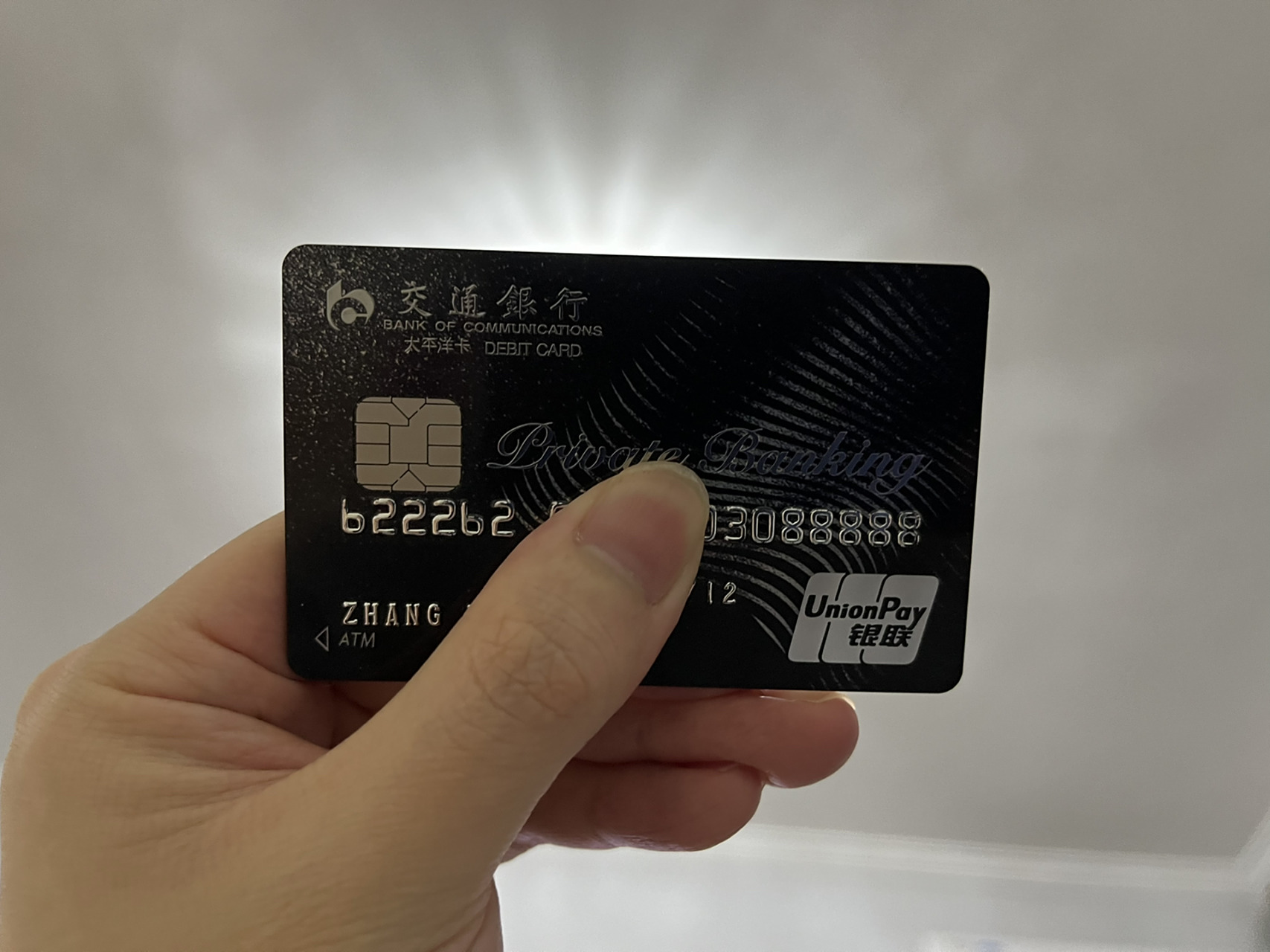 交通银行私行卡 第一张印有自己名字的借记卡拿到啦!