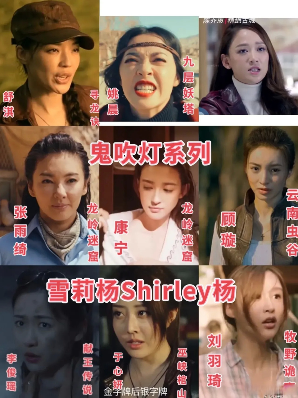 盘点《鬼吹灯》系列雪莉杨:9个版本的shirley杨 你最喜欢哪个?