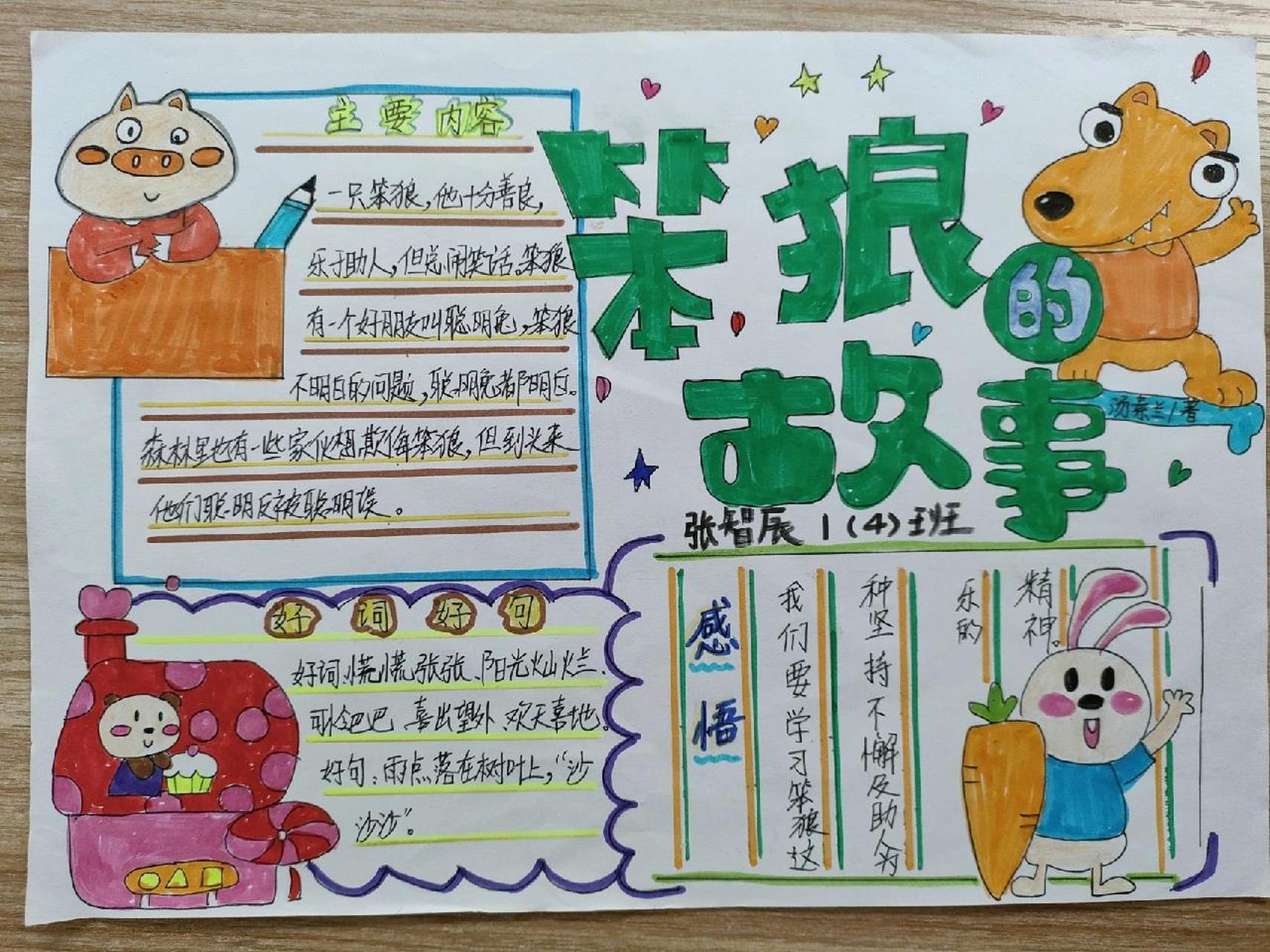 《笨狼的故事》读书卡 《笨狼的故事》读书卡