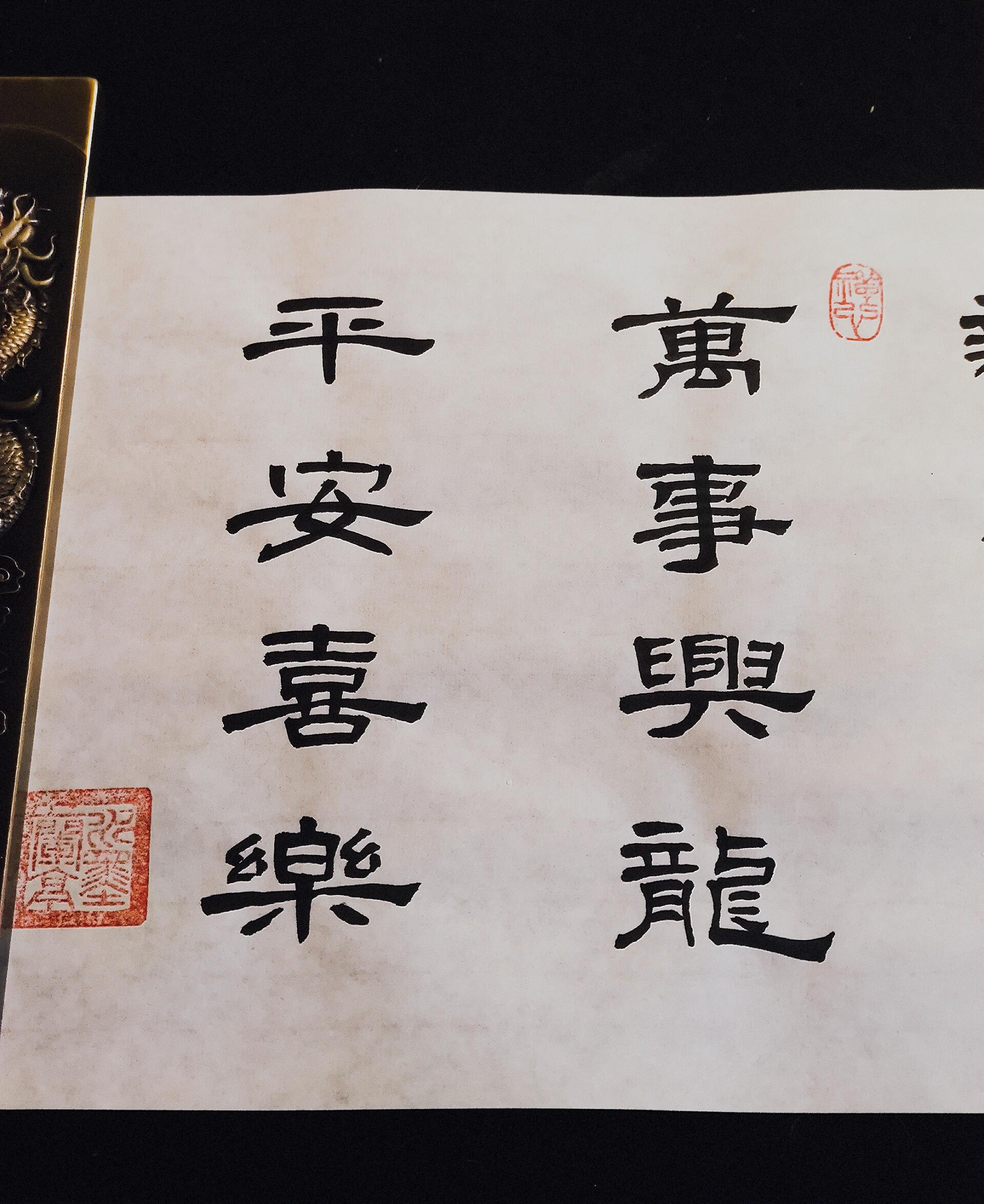 95隶书‖龙年吉祥词语93