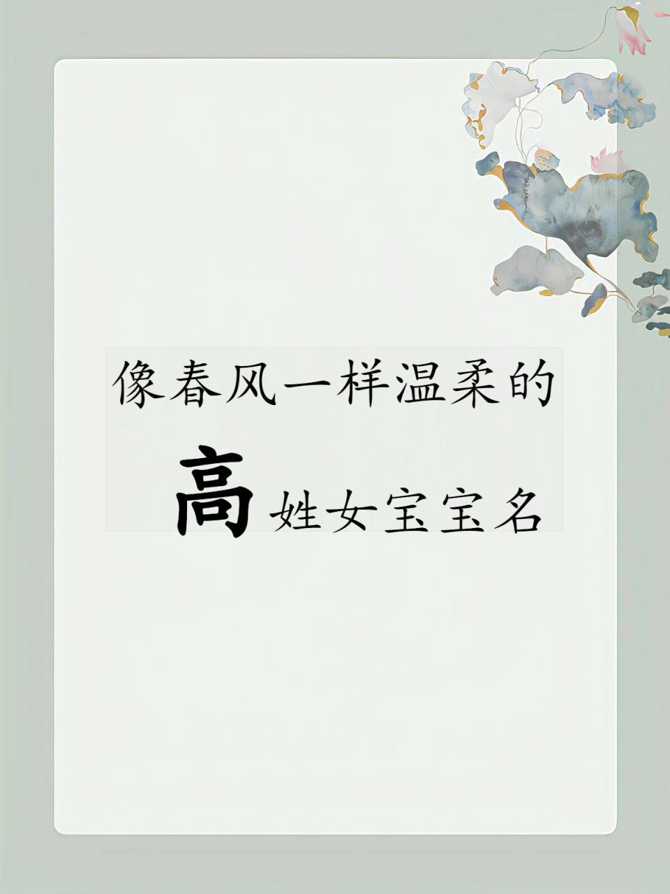 像春风徐徐一样的高姓女孩名 5月17日晚上出生的姓高的女宝宝起名案例