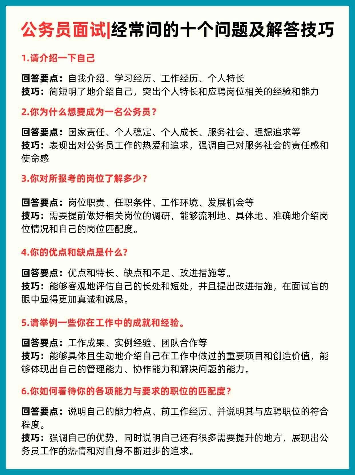 经常问的十个问题及解答技巧