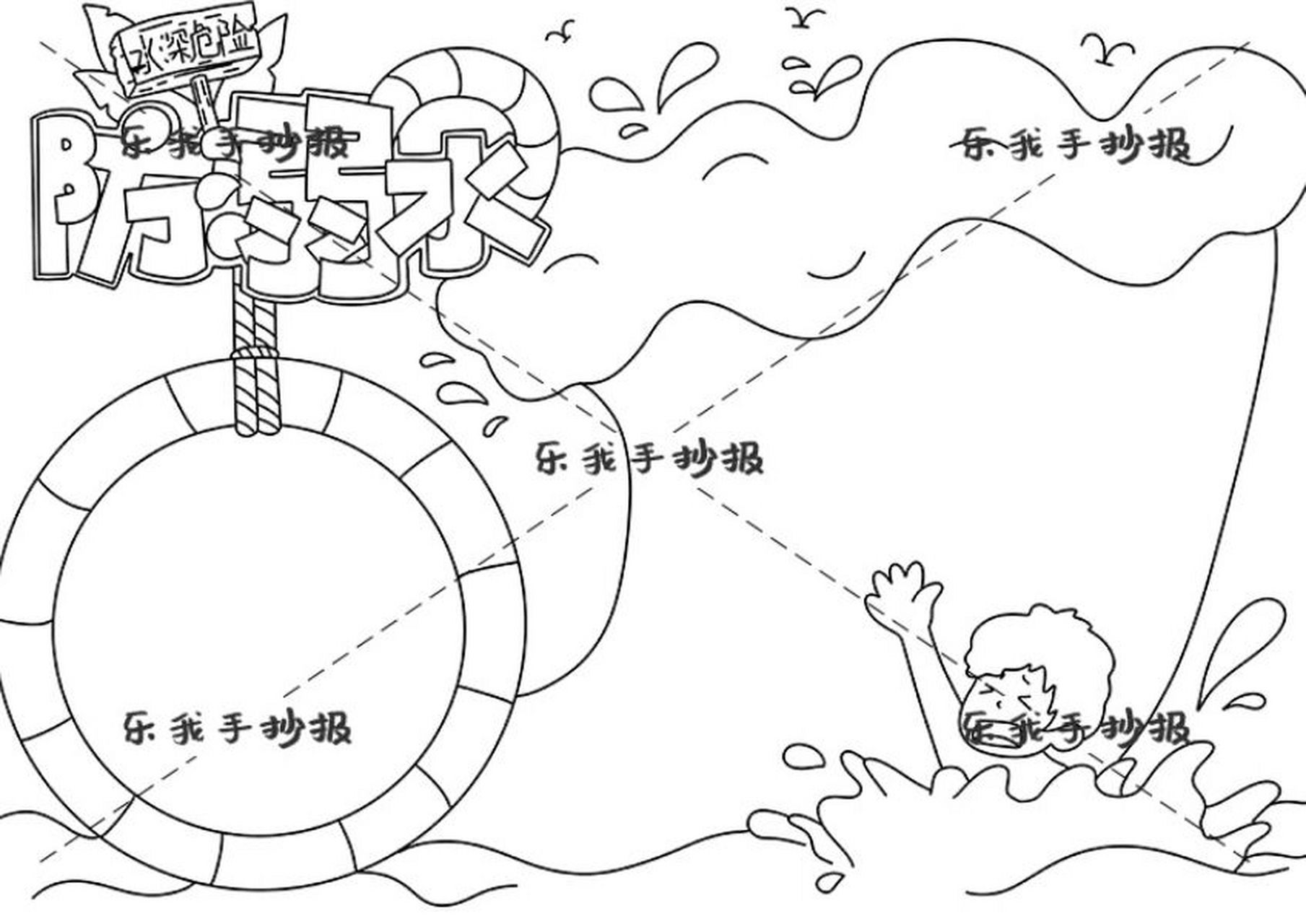 防溺水安全手抄报空白模板打印 获取模板原图请前往"乐我手抄报"官网