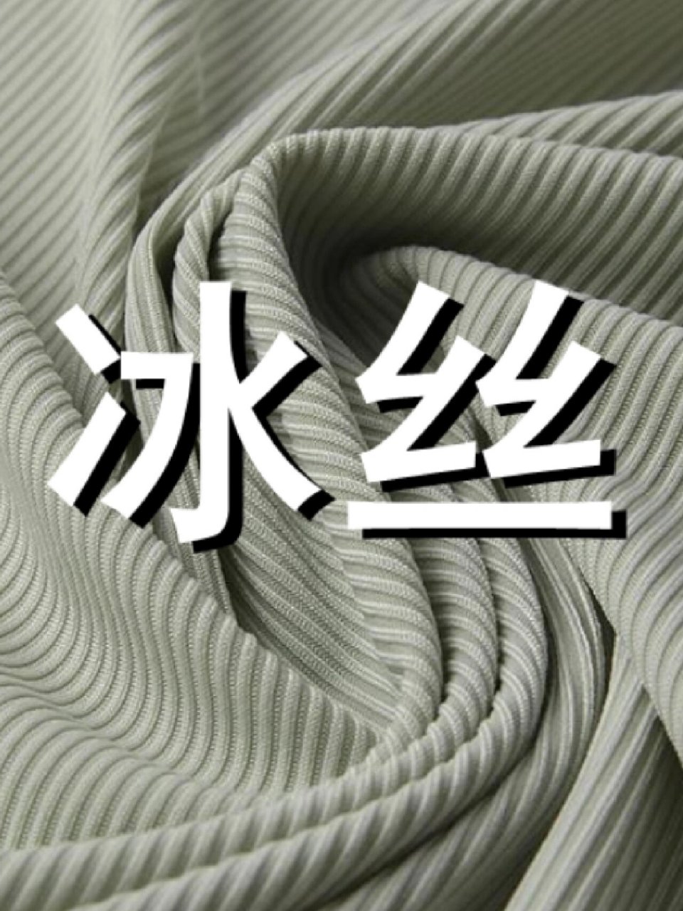冰丝面料是夏季常见面料之一,具有凉爽,柔软,透气,轻薄,耐磨等特点.