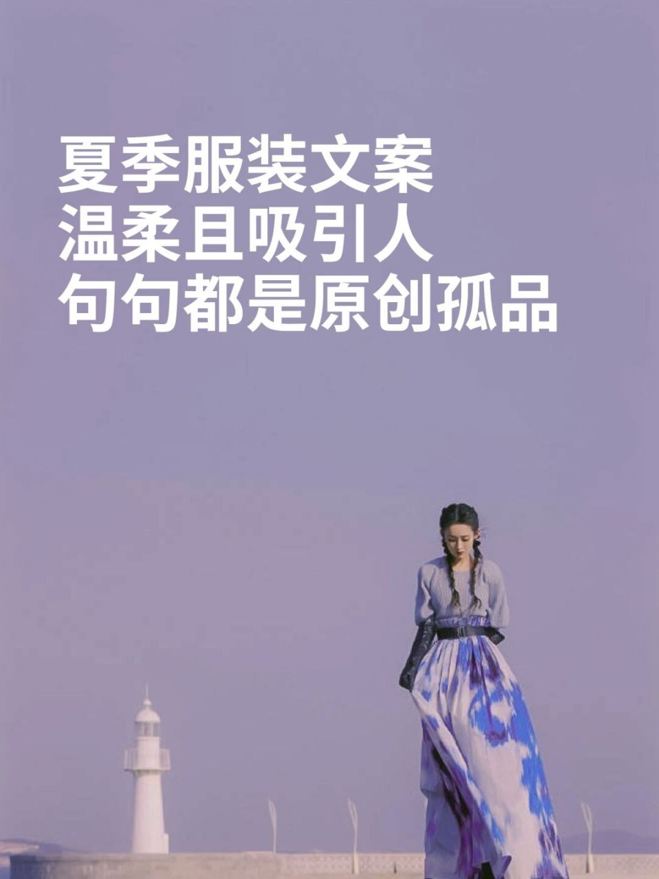 37条原创夏装服装文案,打动人心,值得收藏!