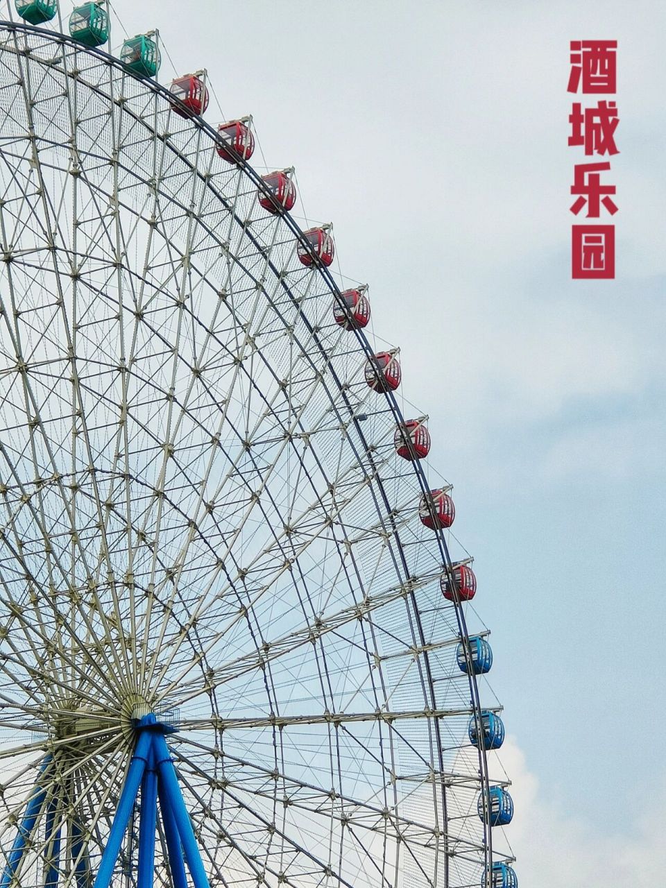 泸州-酒城乐园,巨大的摩天轮,超好出片!