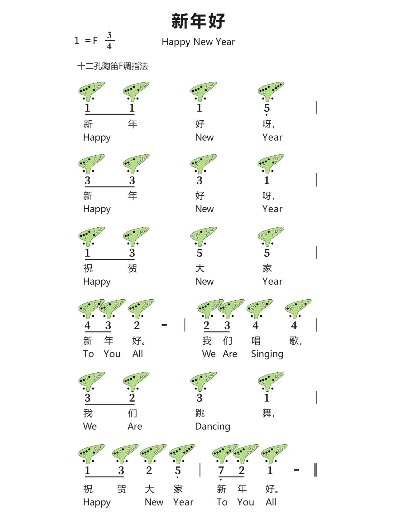 六孔陶笛新年好的谱子图片