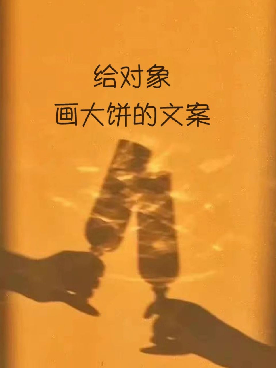 给对象画大饼的文案‖支棱起来 女生们不要只听男生画大饼 也要支棱