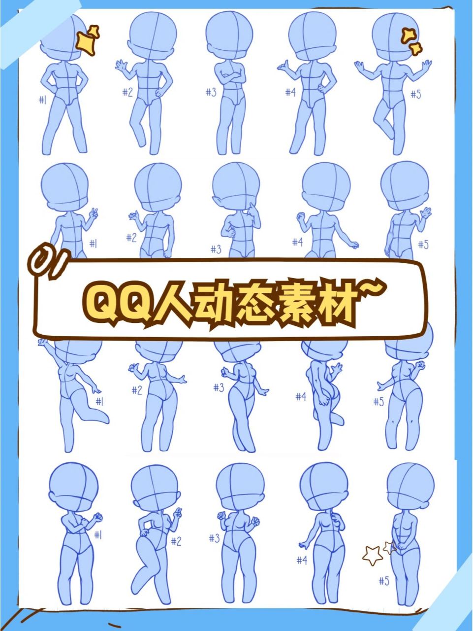 给大家整理了一套qq人动态绘画参考素材,非常适合小萌新,资源内容