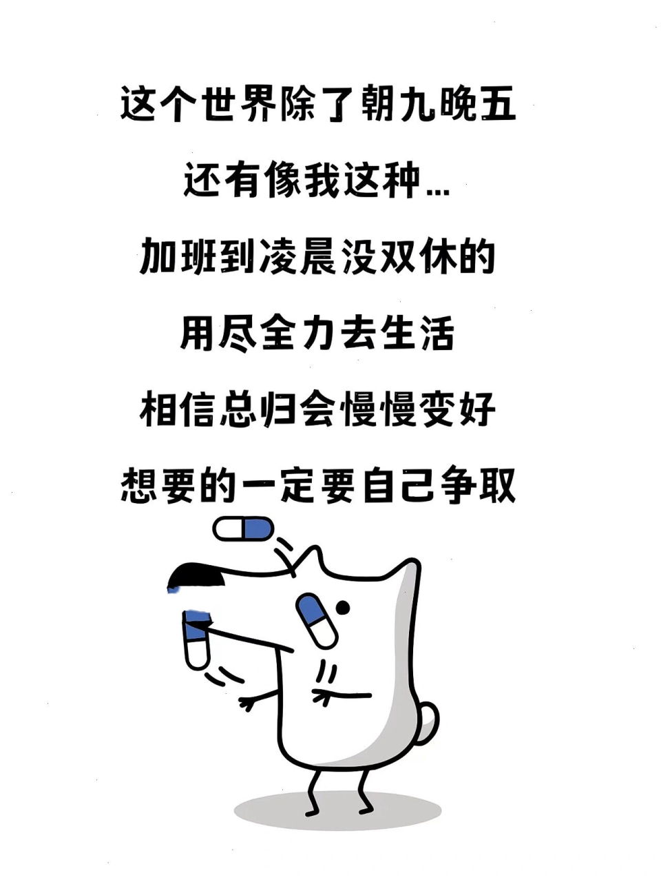 销售文案 销售表情包 销售人朋友圈发圈素材  日常加班,我甘之如饴 满