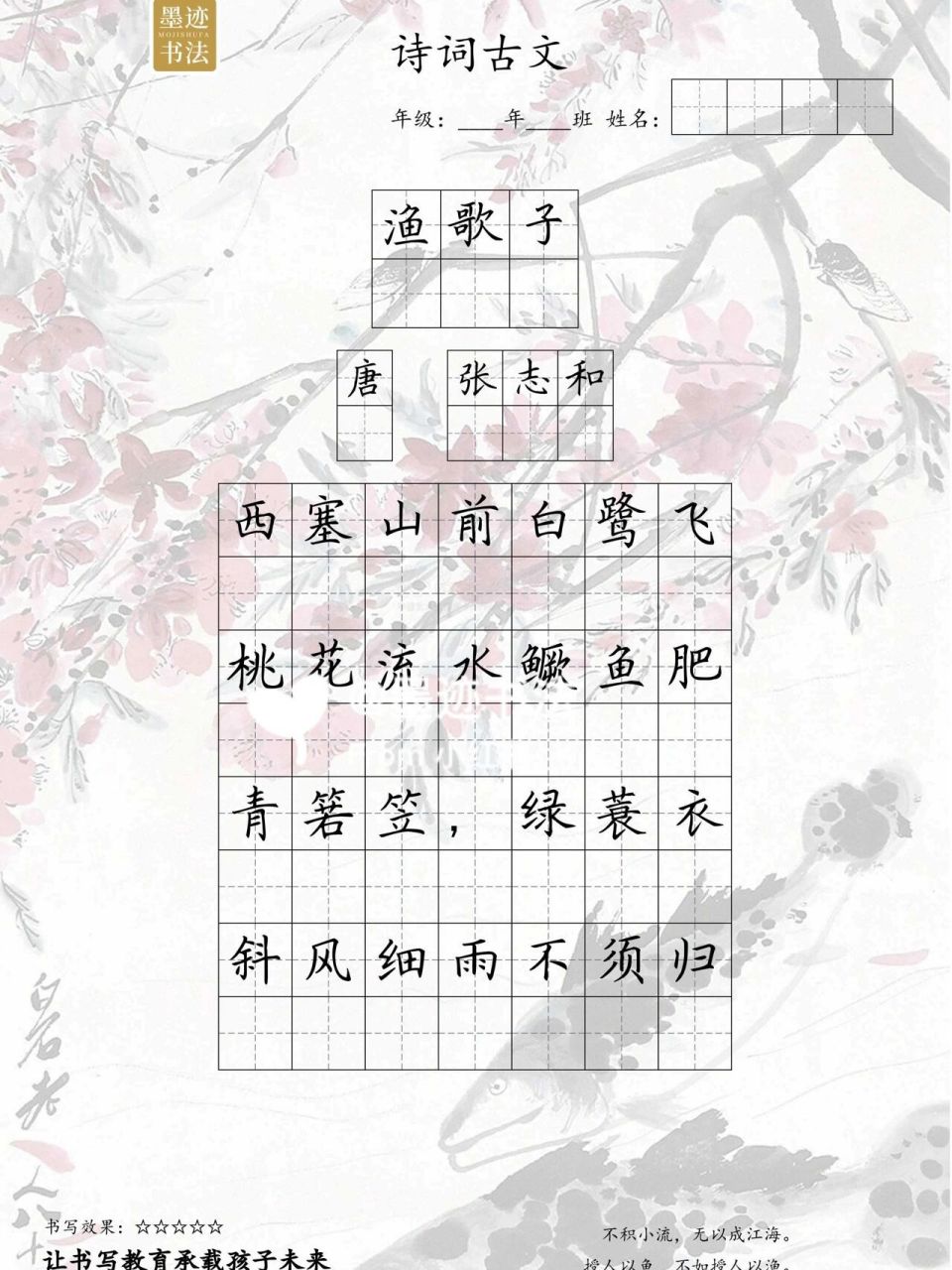 每日诗词硬笔书法字帖分享|『渔歌子』 《渔歌子》 西塞山前白鹭飞