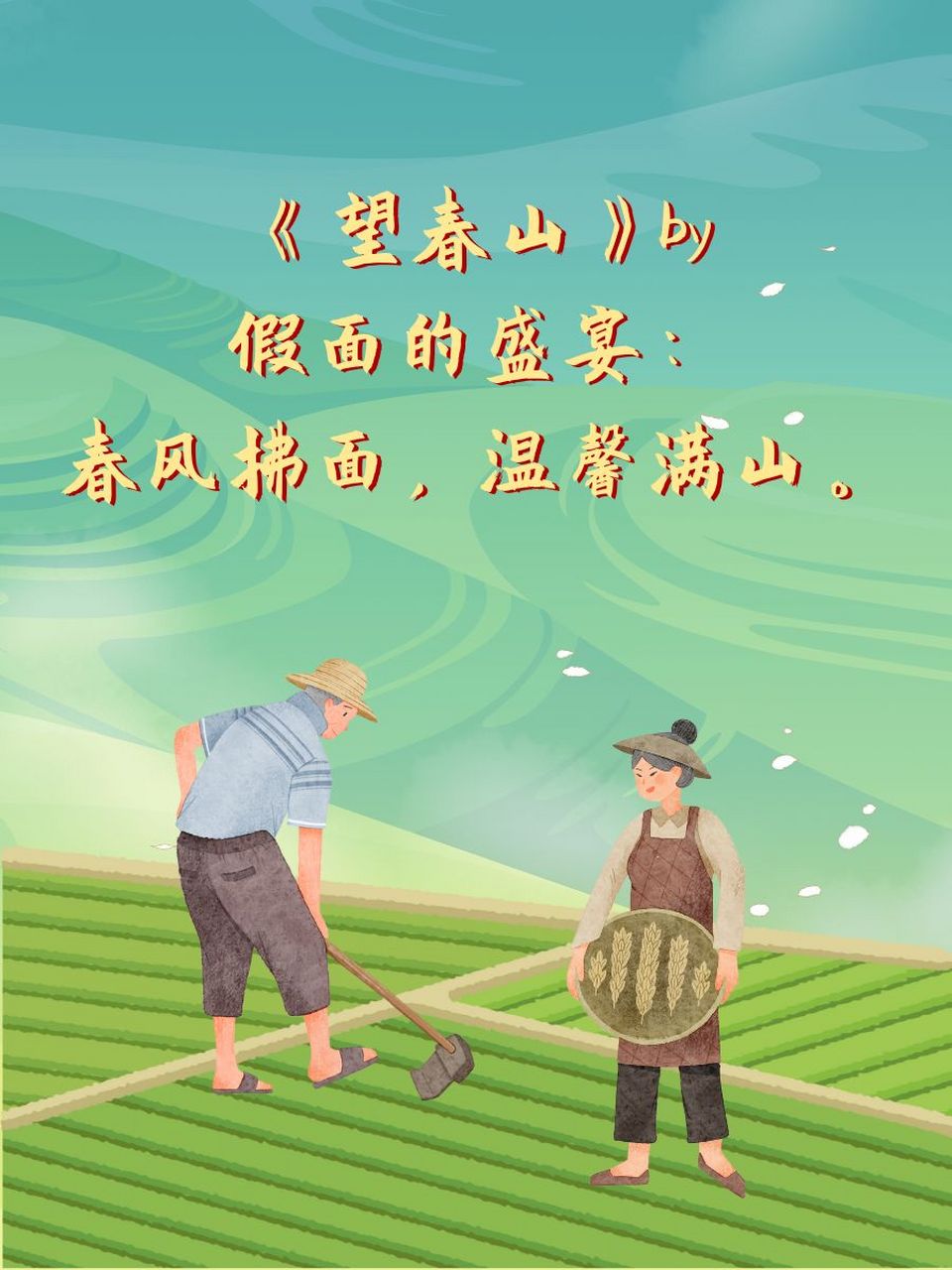 好看的种田文完结推荐 97《望春山》by 假面的盛宴:春风拂面,温馨