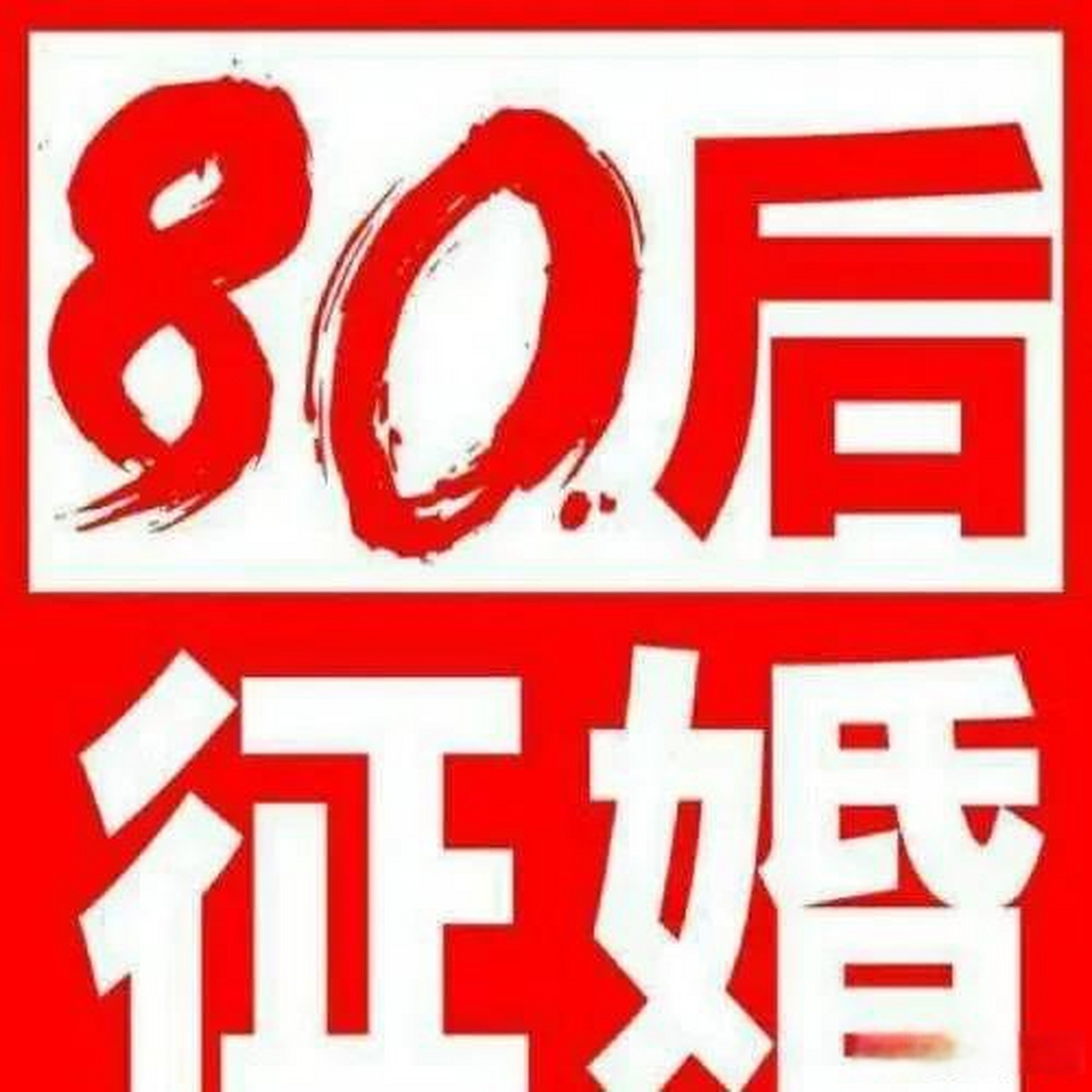 80后男征婚 由于家里老人催得紧,现寻求合适的伴侣,计划1年内结婚.