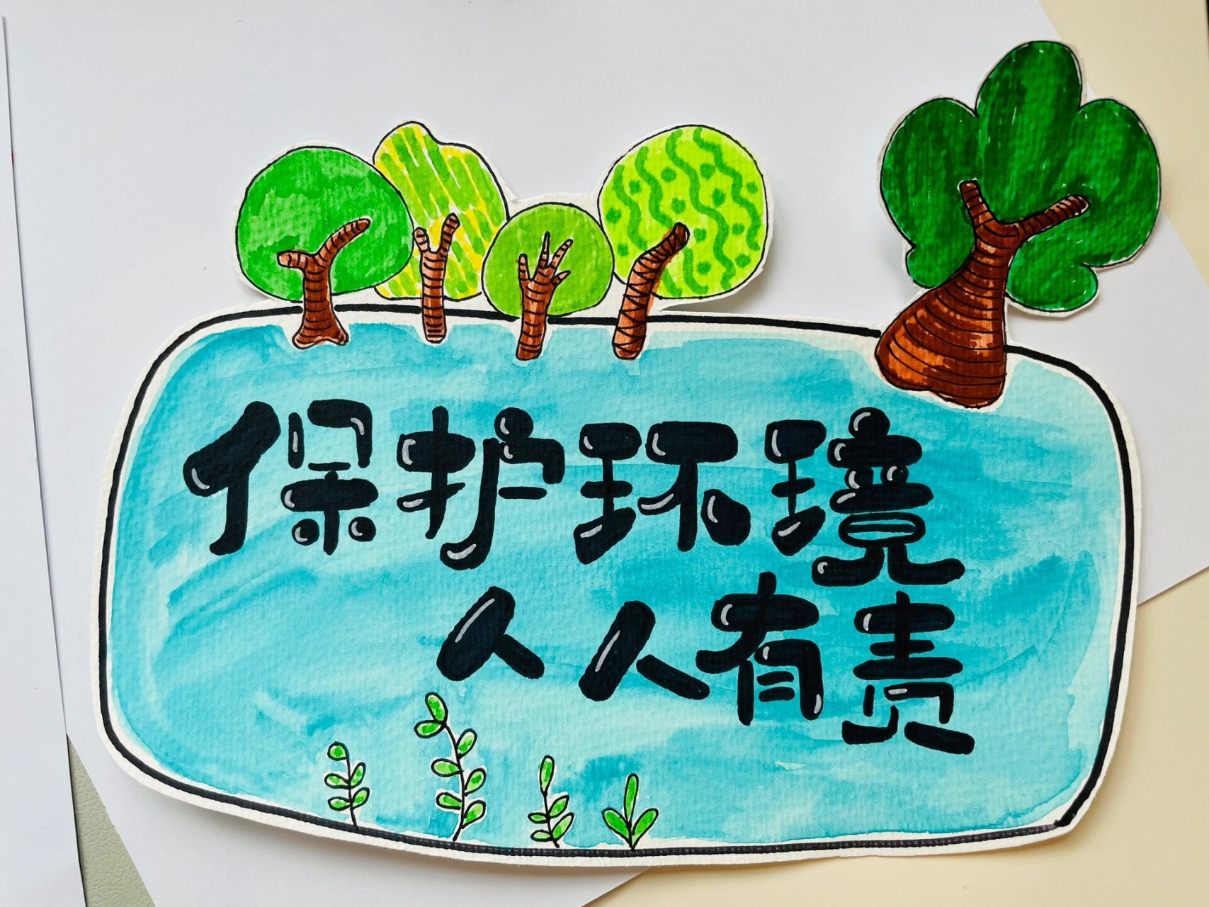 保护环境 人人有责 环保书签