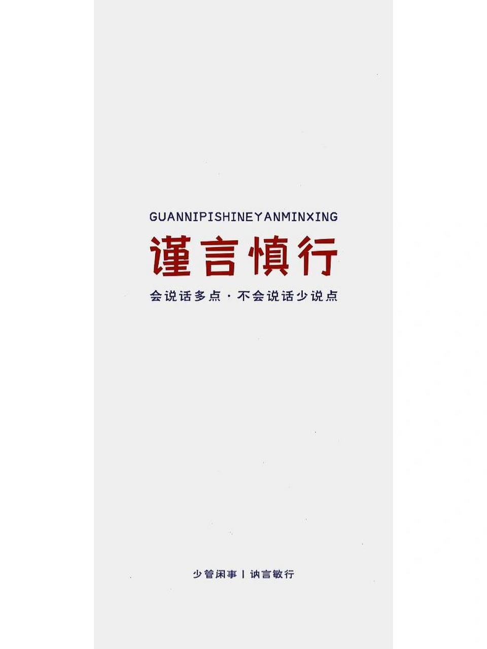 今日壁纸分享 少管闲事 谨言慎行 会说话多说点 不会说话少说点 讷言