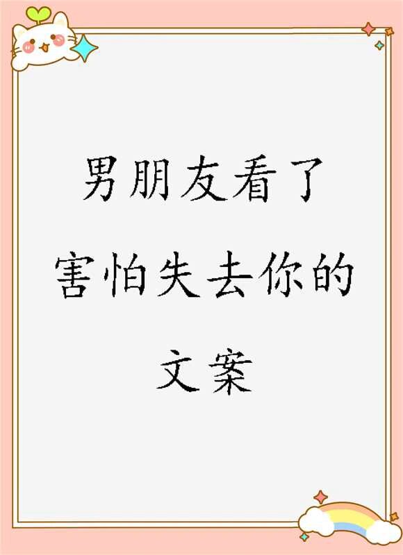 男人说害怕你代表什么