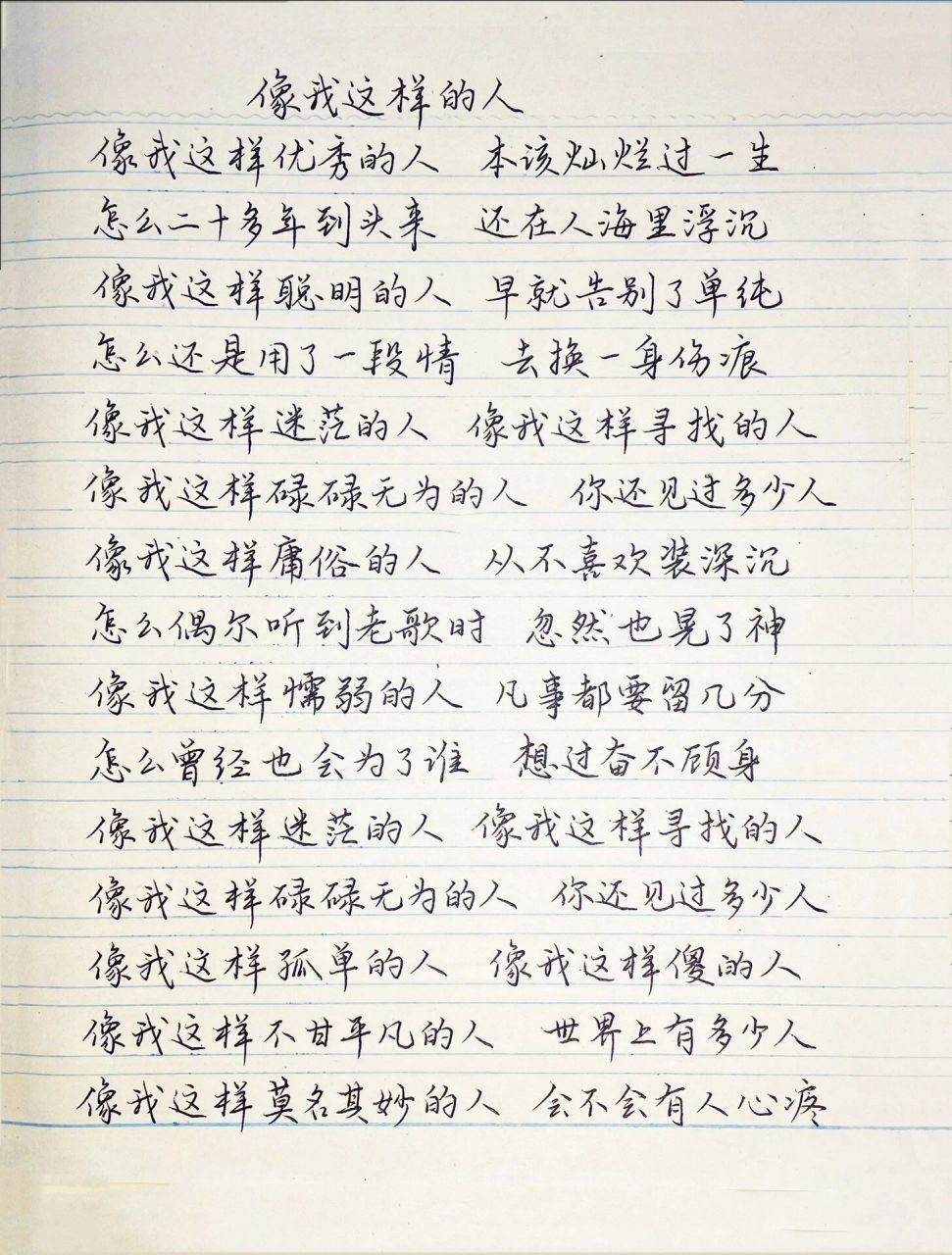 抄歌词:像我这样的人      像我这样优秀的人 本该灿烂过一生 怎么二