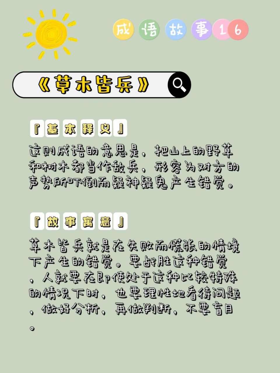 成语故事016:文字版本《草木皆兵》 9299适读年龄:6岁  	 98