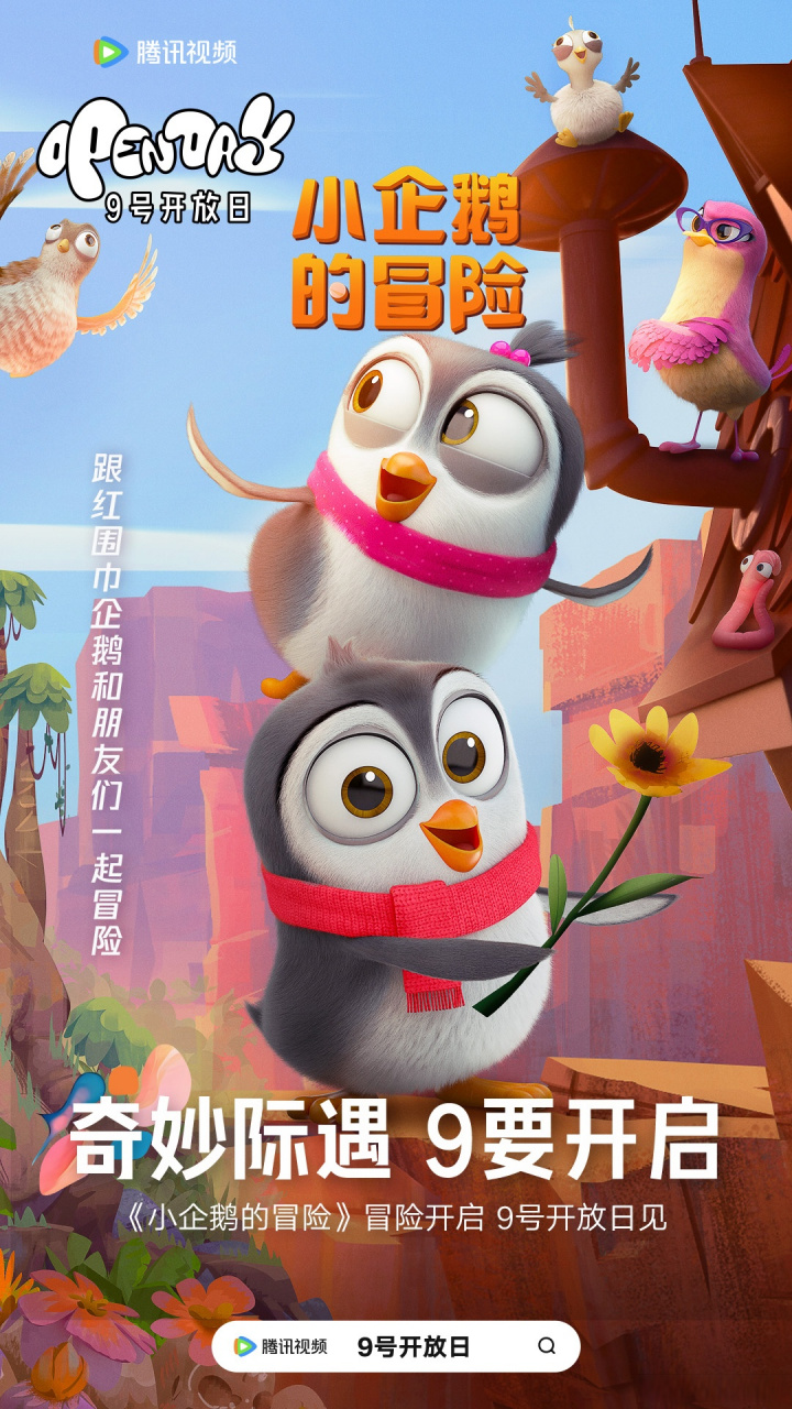 小企鹅的冒险# 欢乐加入@腾讯视频9号开放日 ,和q萌小企鹅93来一场