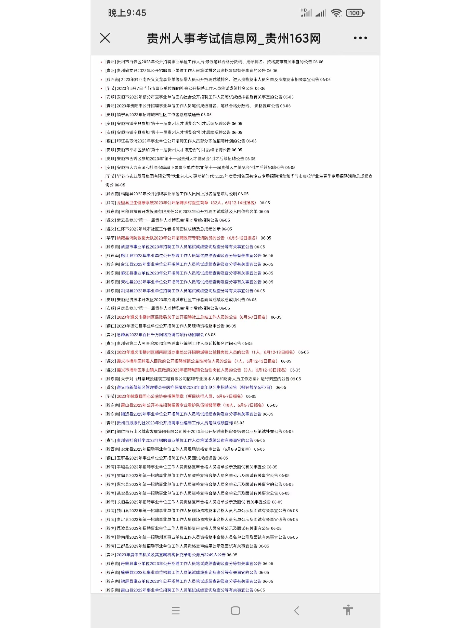 【贵州163人事考试信息网】6月6日招考信息