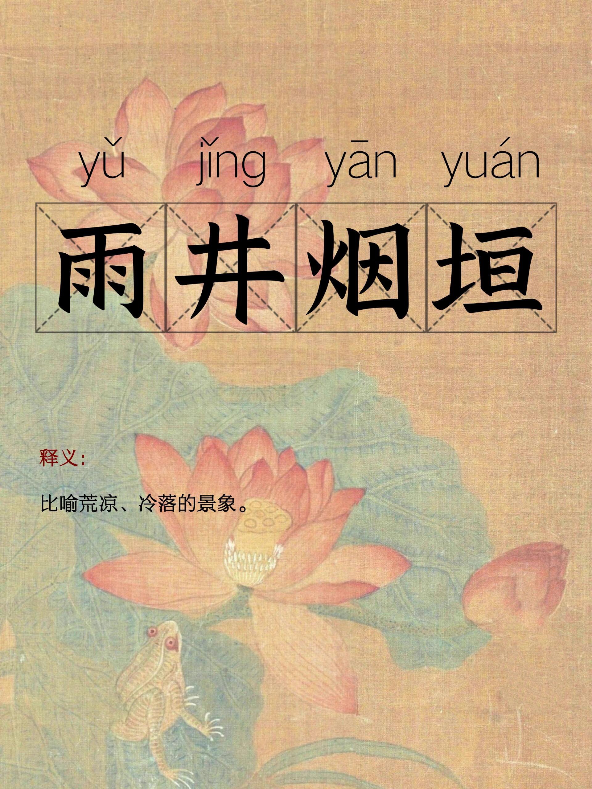 这个成语描绘了一幅荒凉,被人遗忘的景象,通常用来形容一些废弃或无人