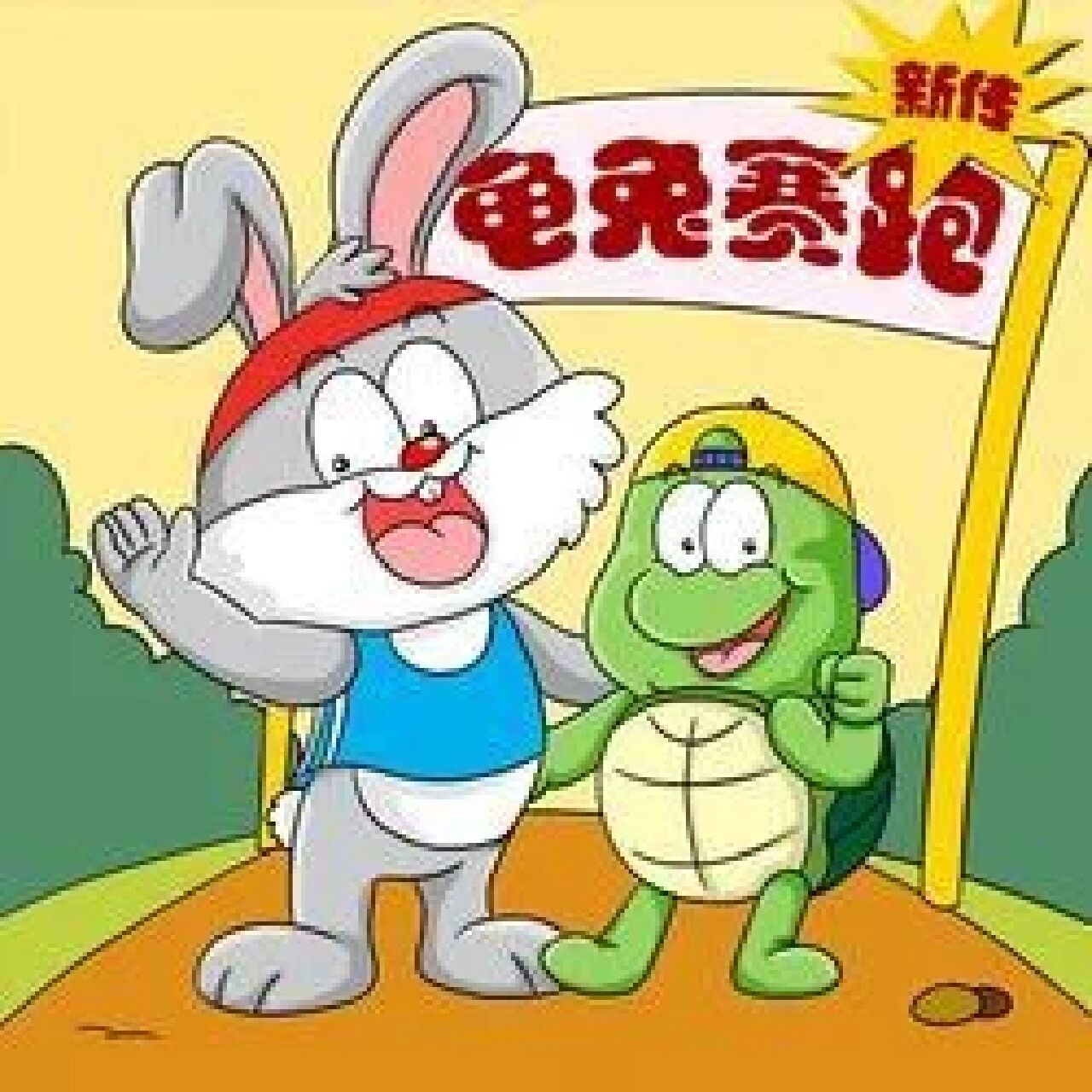 龟兔赛跑 续写 自从上次乌龟和兔子赛跑,兔子输得很惨,心里一直耿耿于