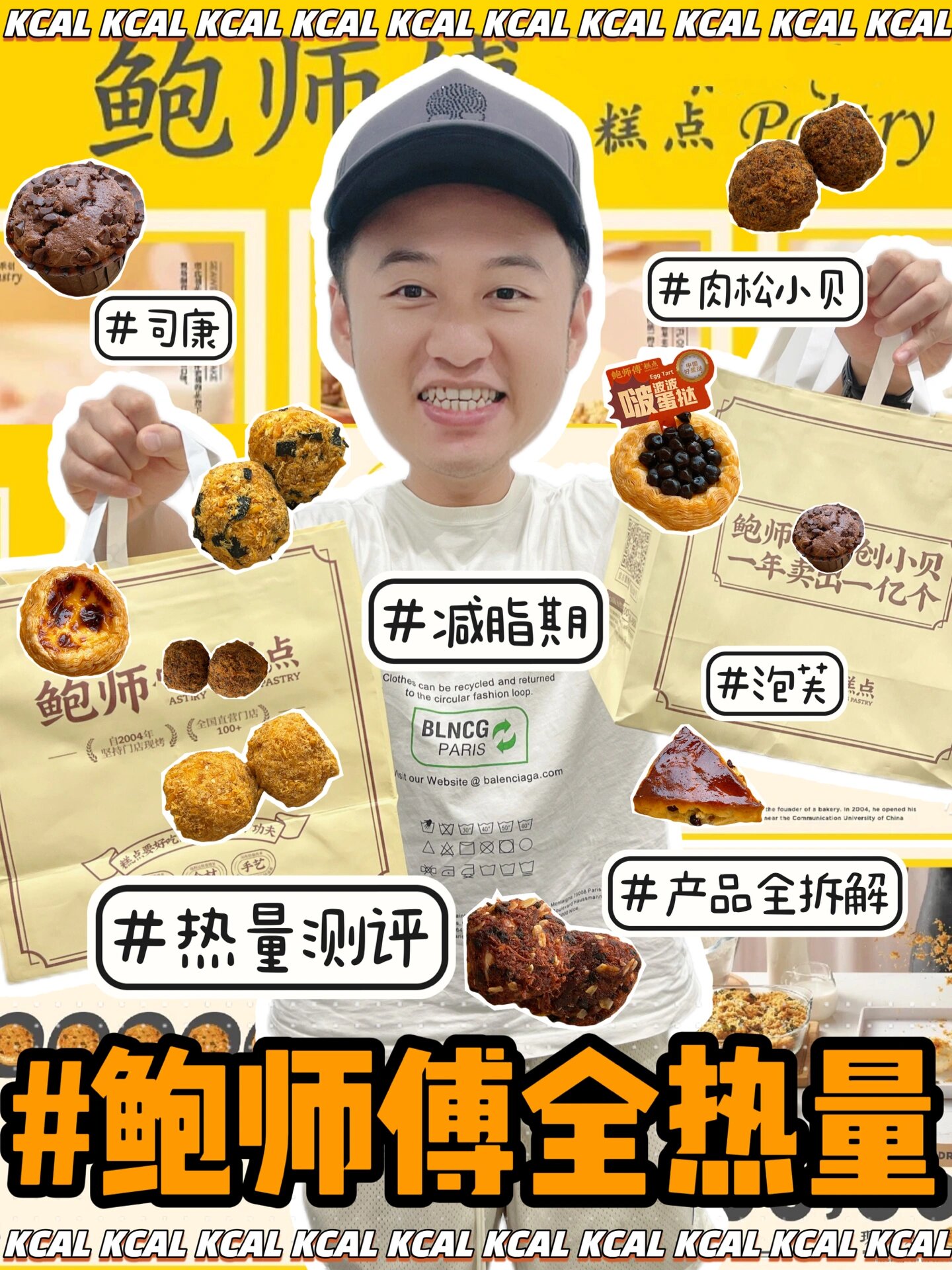 鲍师傅热量实测6015肉松小贝全产品拆解测评