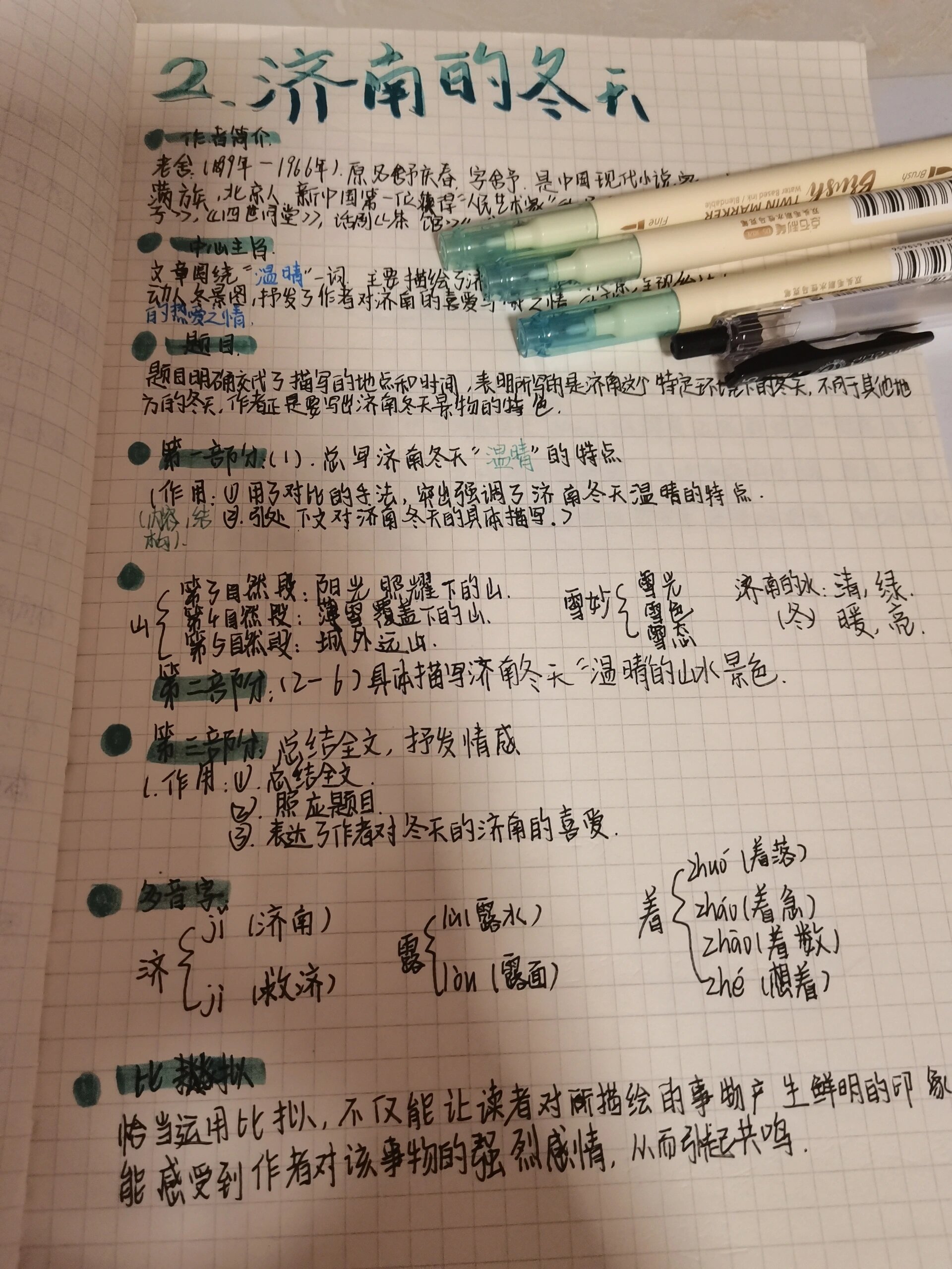 七上《济南的冬天》笔记