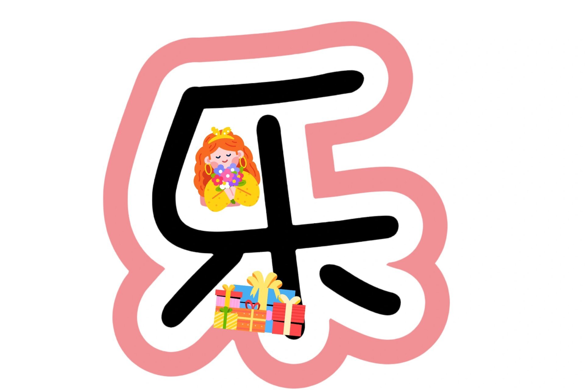 女神节快乐‖艺术字免费分享 女神节快乐!
